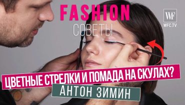 Тренды макияжа 2019 | Ведущий визажист M.A.C Антон Зимин  | Fashion советы